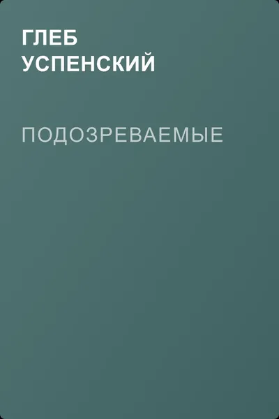Подозреваемые — обложка книги
