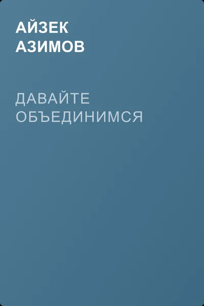 Давайте объединимся — обложка книги