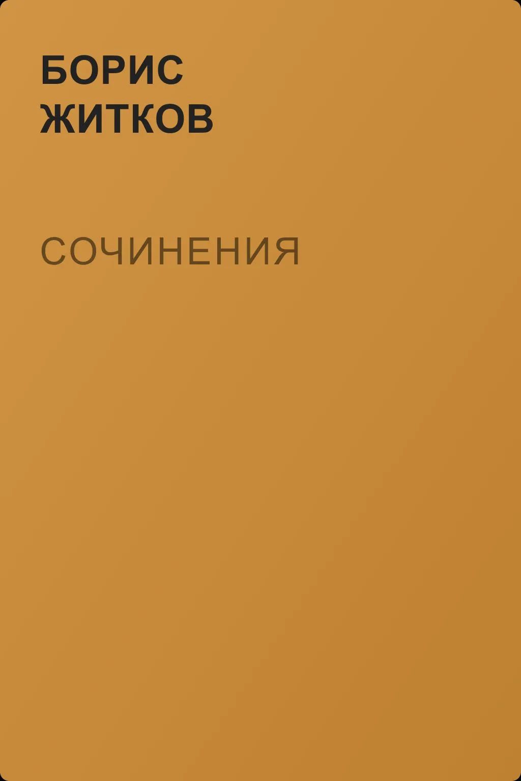 Сочинения — обложка книги