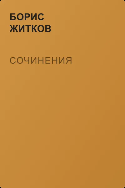 Сочинения — обложка книги