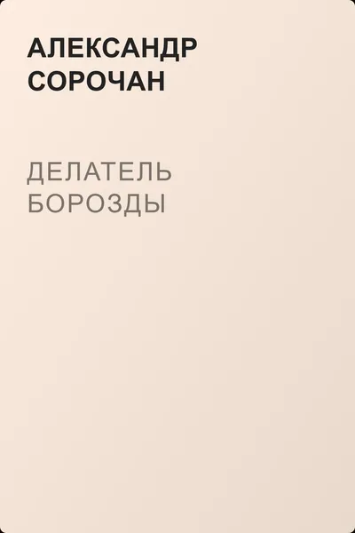 Делатель борозды — обложка книги