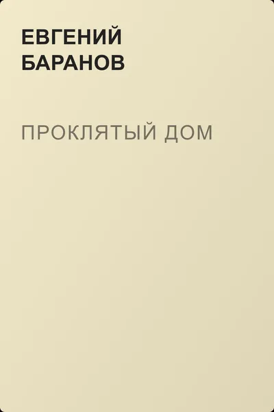 Проклятый дом — обложка книги