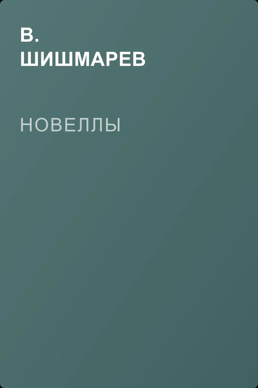 Новеллы — обложка книги