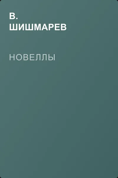 Новеллы — обложка книги