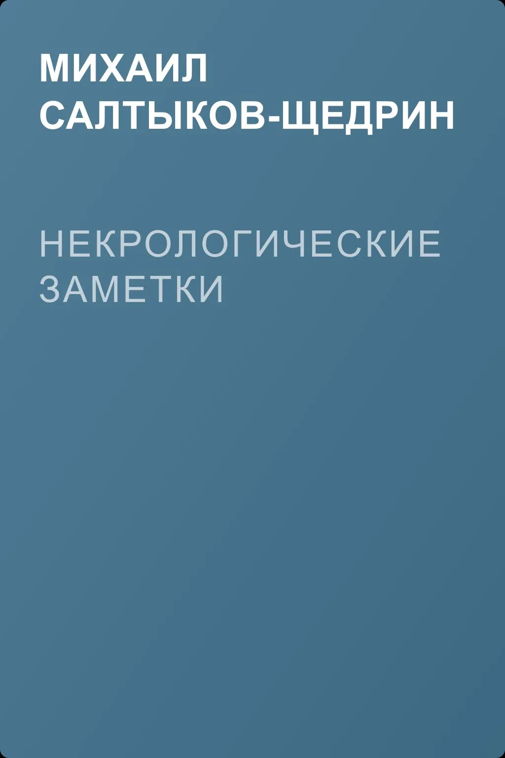 Некрологические заметки — обложка книги