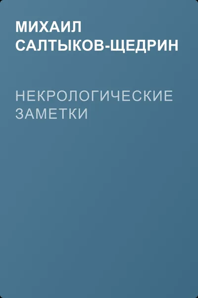 Некрологические заметки — обложка книги