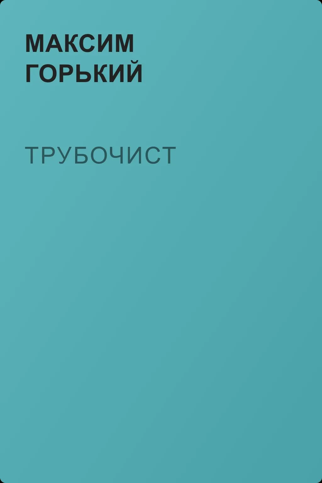 Трубочист — обложка книги
