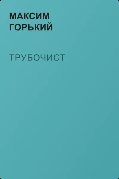Трубочист — обложка книги
