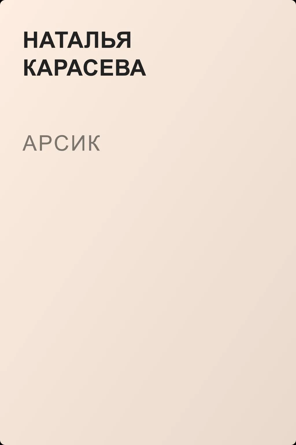Арсик — обложка книги