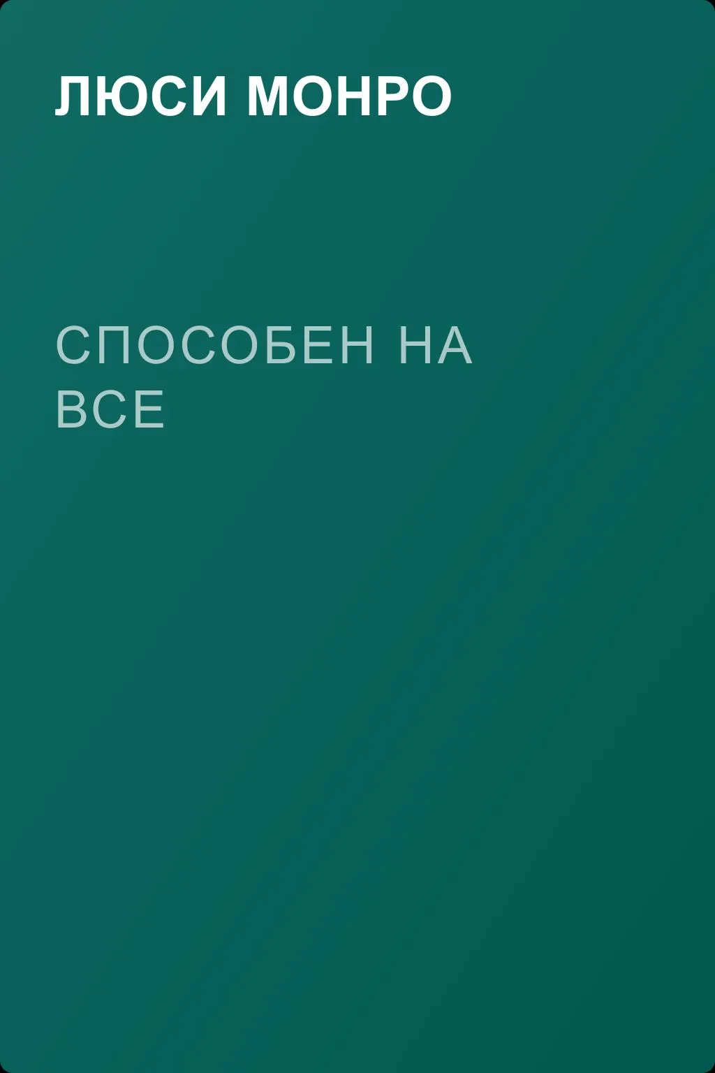 Способен на все — обложка книги