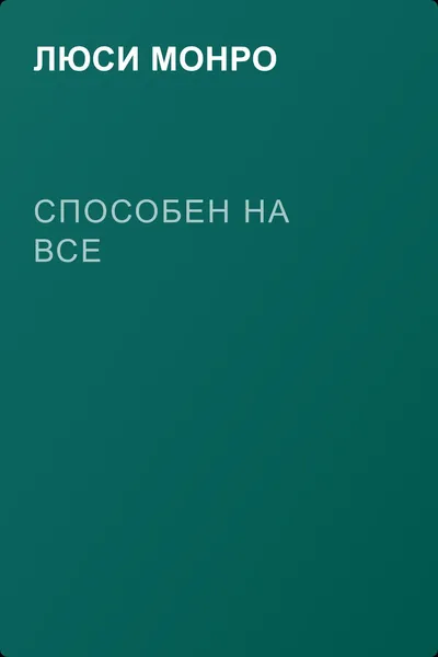 Способен на все — обложка книги