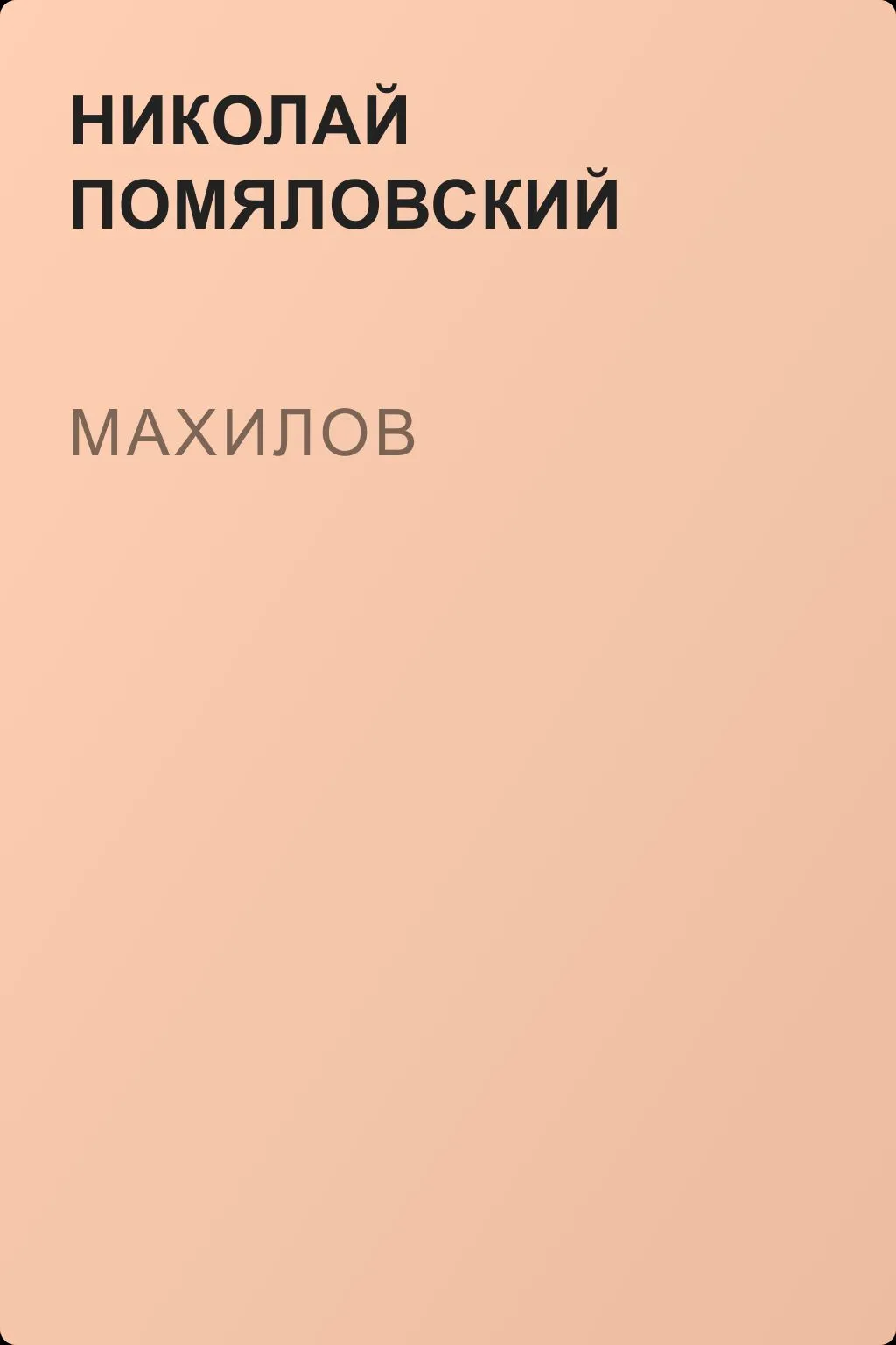 Махилов — обложка книги