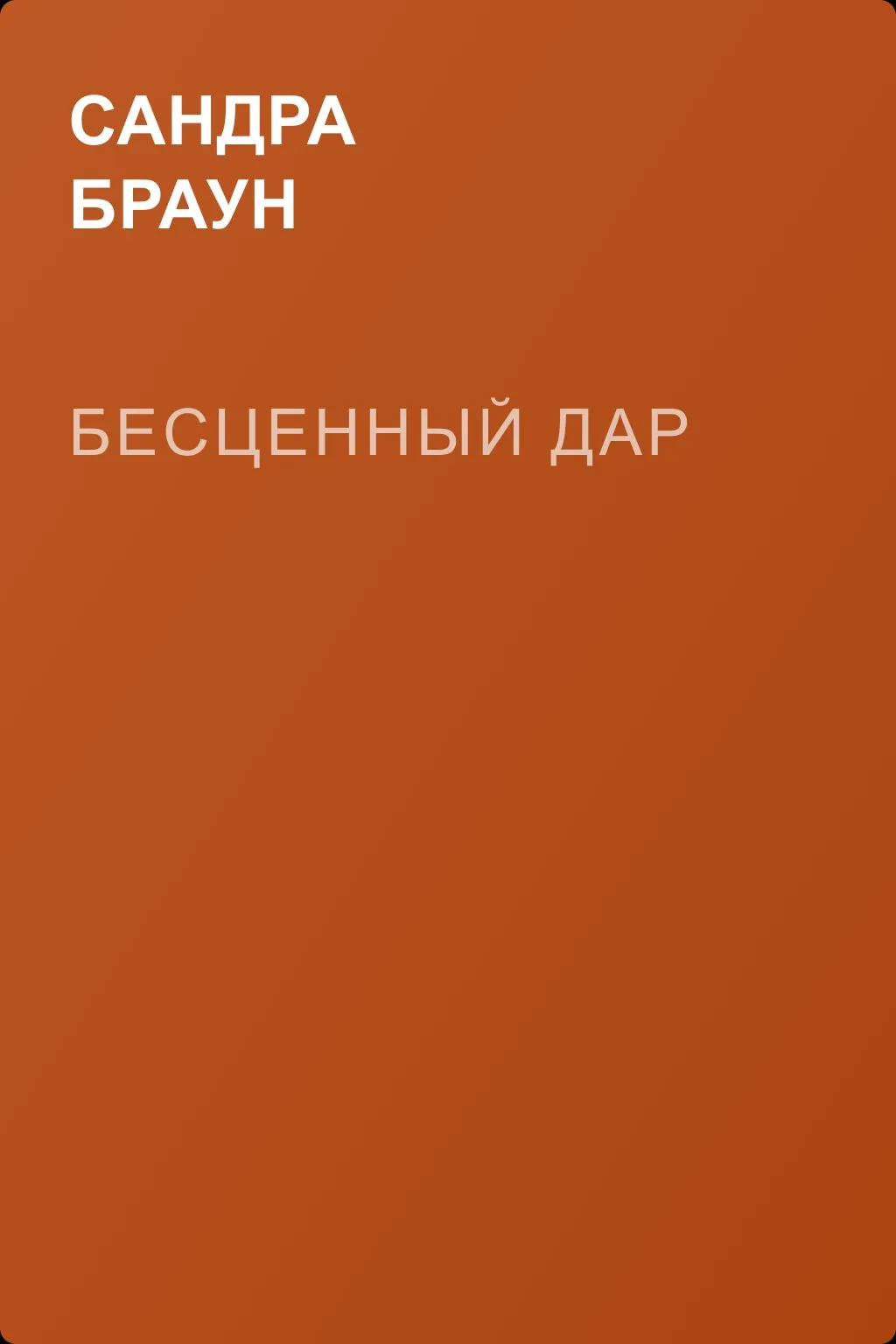 Бесценный дар — обложка книги