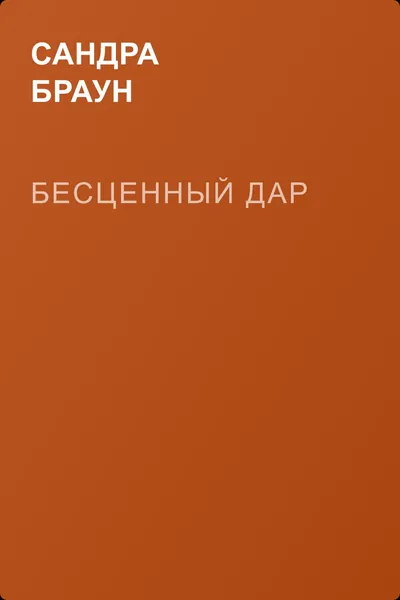 Бесценный дар — обложка книги