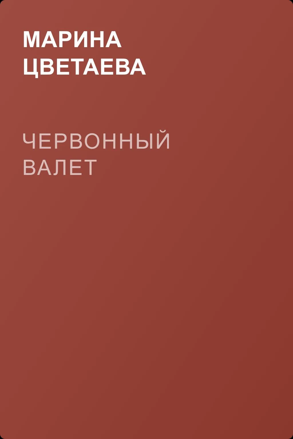 Червонный валет — обложка книги