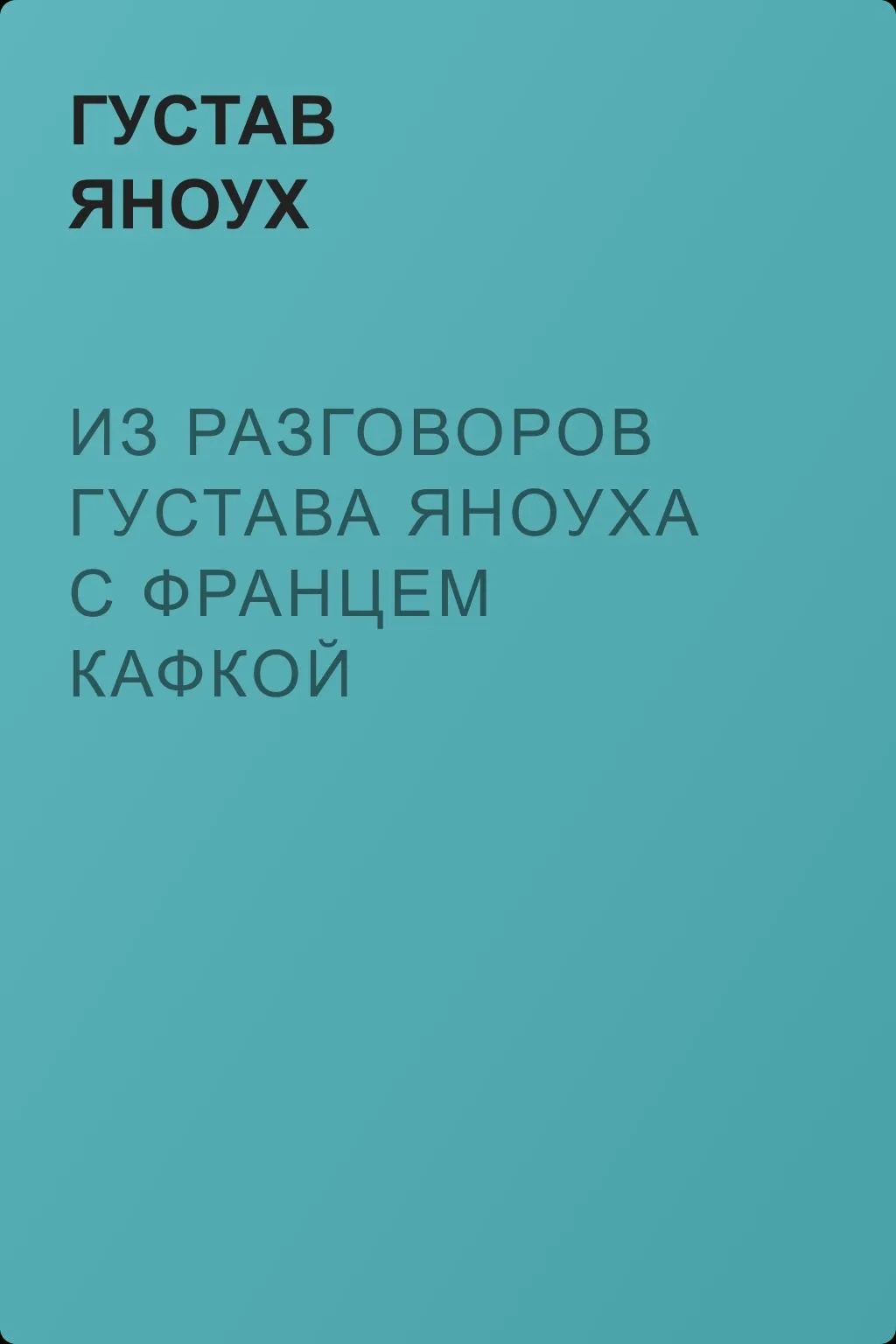 Из разговоров Густава Яноуха с Францем Кафкой — обложка книги