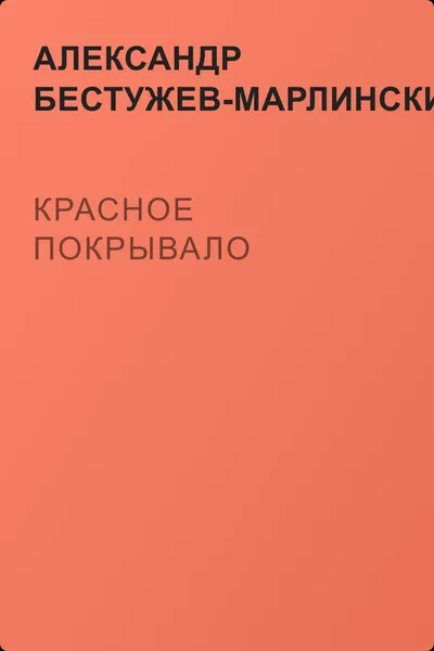 Красное покрывало — обложка книги