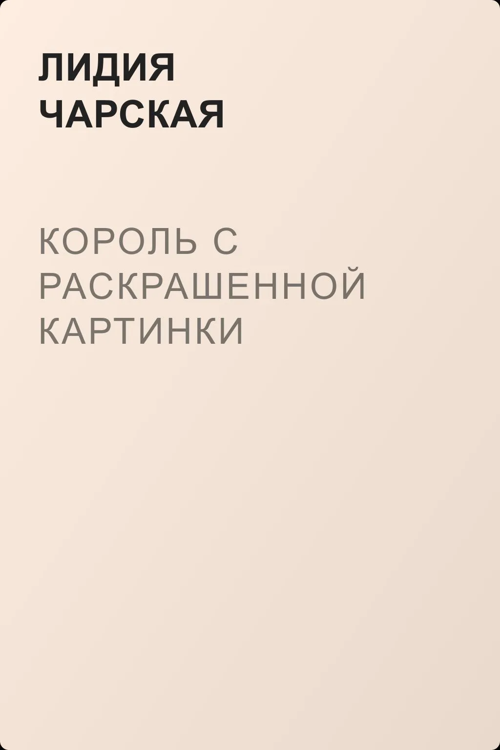 Король с раскрашенной картинки — обложка книги