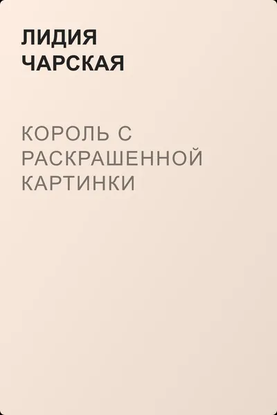 Король с раскрашенной картинки — обложка книги