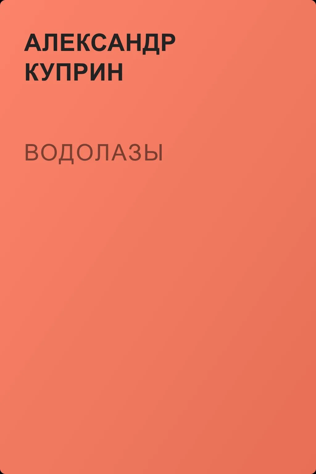 Водолазы — обложка книги