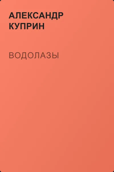 Водолазы — обложка книги