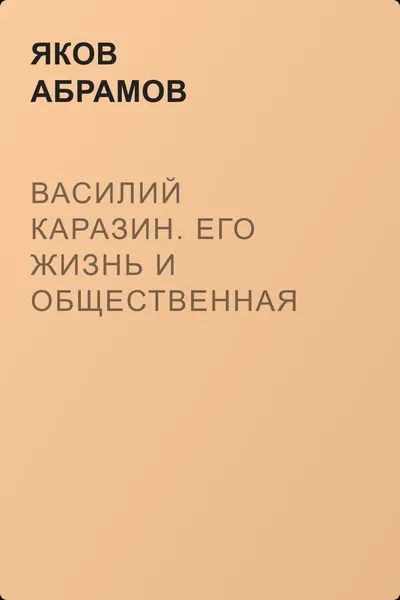 Василий Каразин. Его жизнь и общественная деятельность — обложка книги