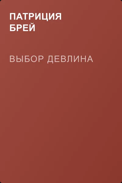 Выбор Девлина — обложка книги