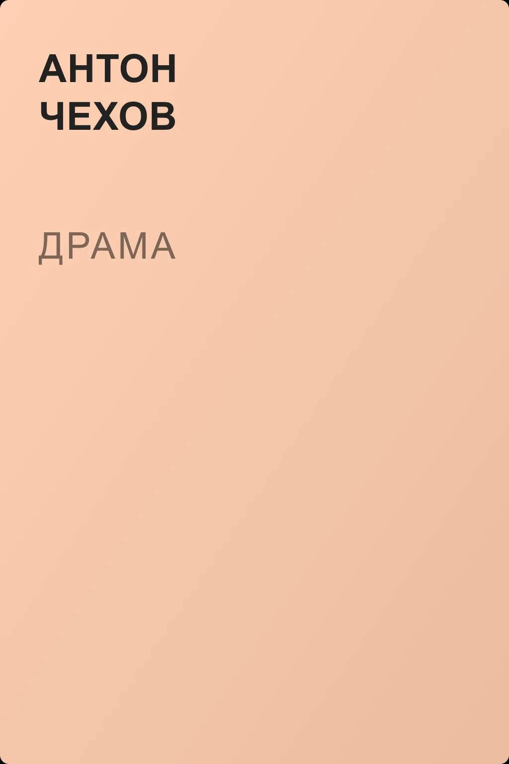 Драма — обложка книги