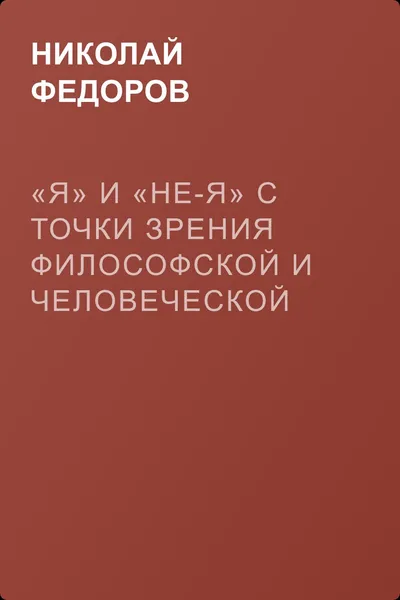 «Я» и «Не-Я» с точки зрения философской и человеческой — обложка книги