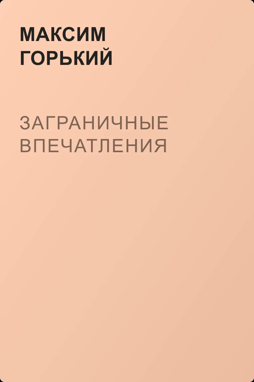 Заграничные впечатления — обложка книги