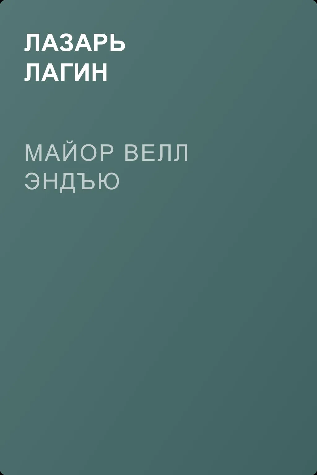 Майор Велл Эндъю — обложка книги