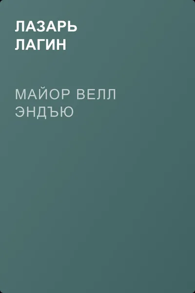 Майор Велл Эндъю — обложка книги