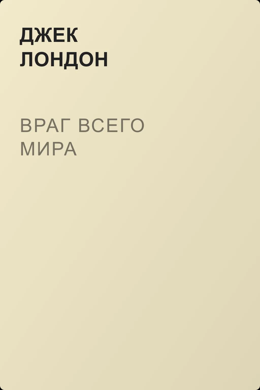 Враг всего мира — обложка книги