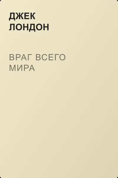 Враг всего мира — обложка книги