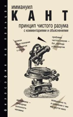 Принцип чистого разума — обложка книги
