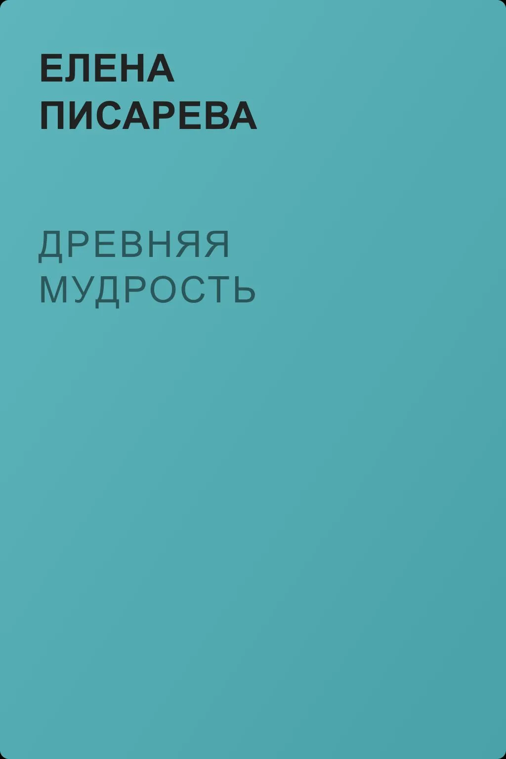 Древняя мудрость — обложка книги