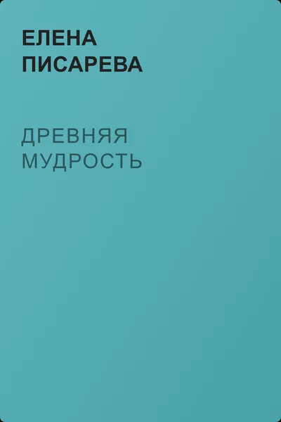 Древняя мудрость — обложка книги