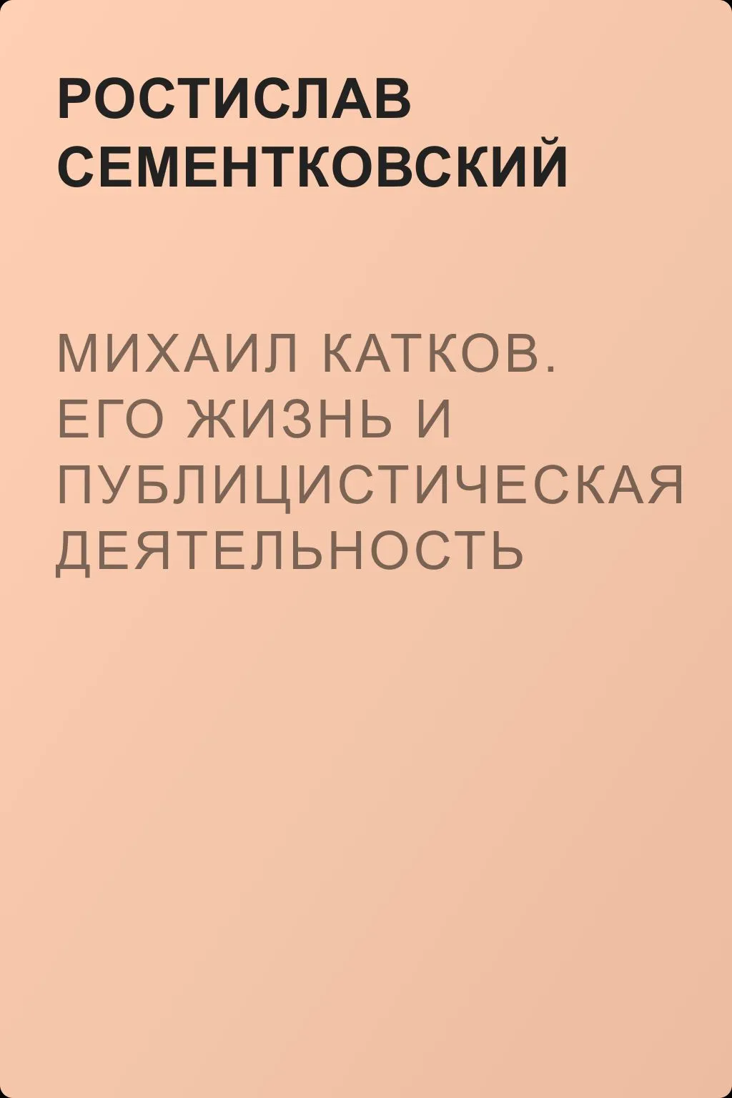 Михаил Катков. Его жизнь и публицистическая деятельность — обложка книги