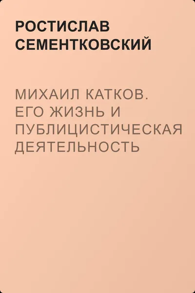 Михаил Катков. Его жизнь и публицистическая деятельность — обложка книги