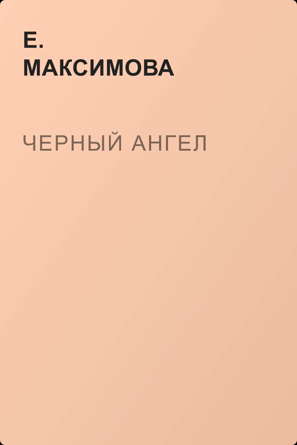 Черный ангел — обложка книги