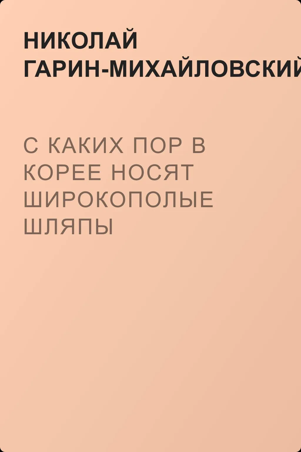 С каких пор в Корее носят широкополые шляпы — обложка книги