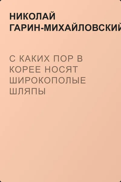 С каких пор в Корее носят широкополые шляпы — обложка книги