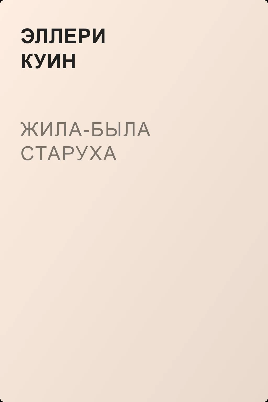 Жила-была старуха — обложка книги