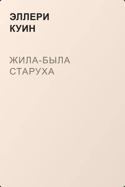 Жила-была старуха — обложка книги
