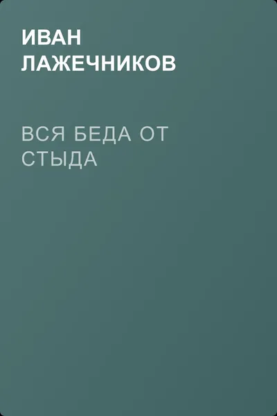 Вся беда от стыда — обложка книги