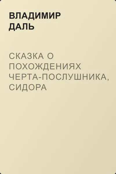 Сказка о похождениях черта-послушника, Сидора Поликарповича, на море и на суше, о неудачных соблазнительных попытках его и об окончательной пристройке его по части письменной — обложка книги