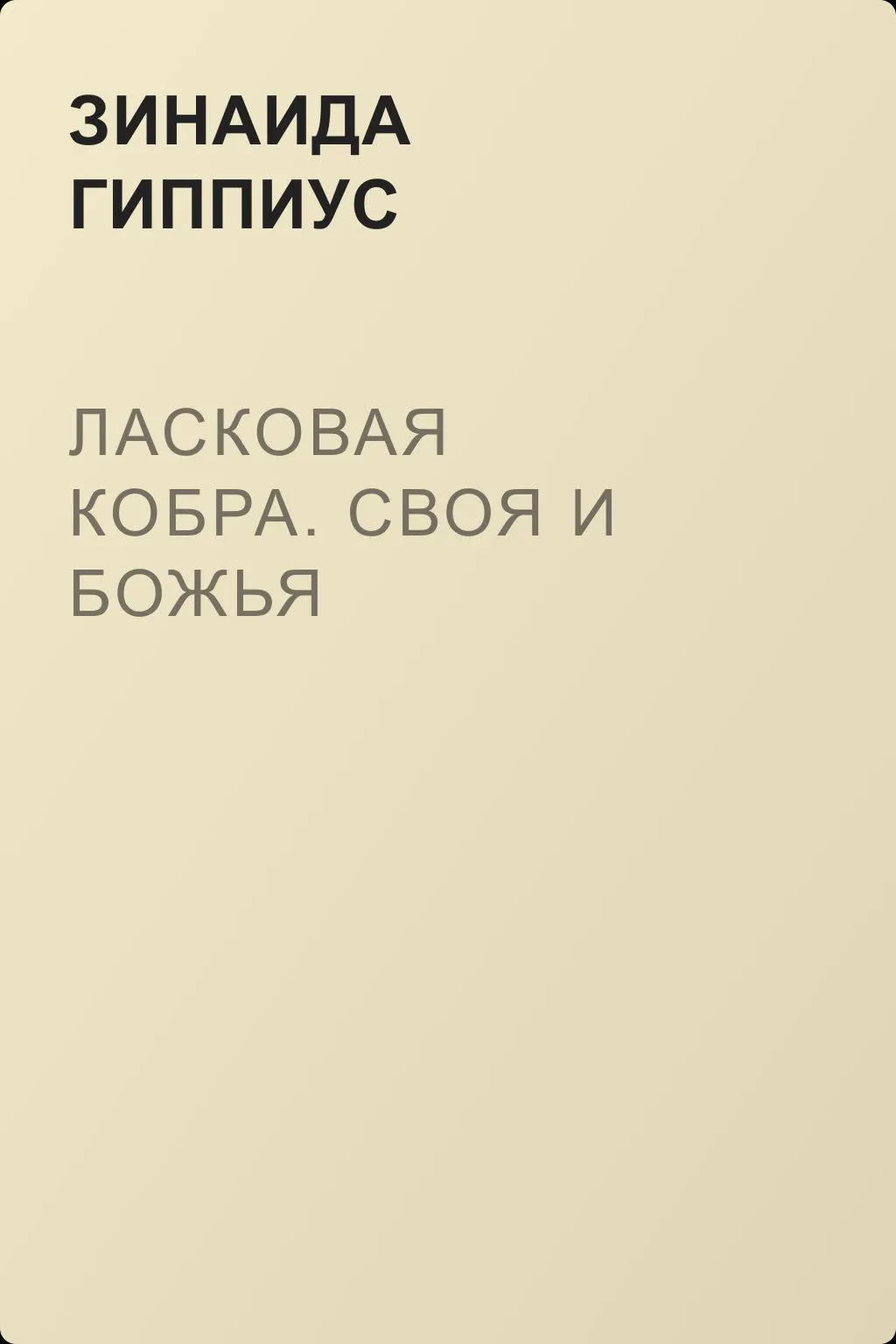 Ласковая кобра. Своя и Божья — обложка книги