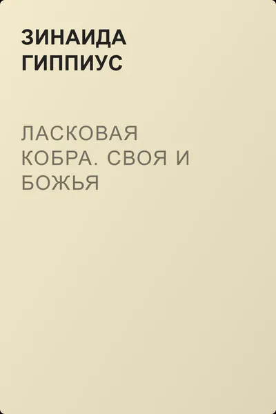 Ласковая кобра. Своя и Божья — обложка книги