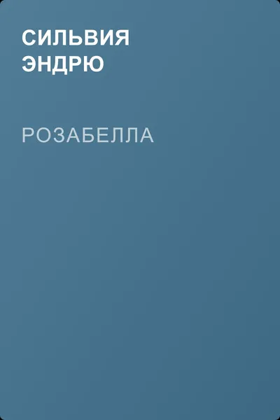 Розабелла — обложка книги