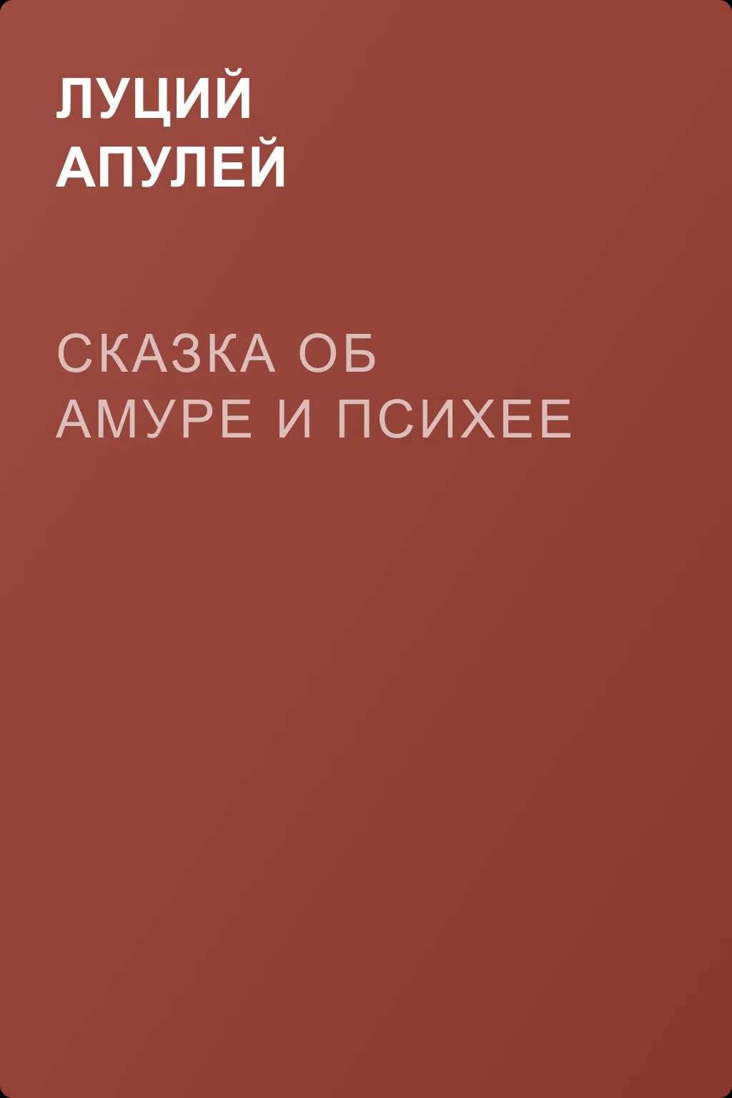 Сказка об Амуре и Психее — обложка книги